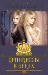читать Принцессы в бегах