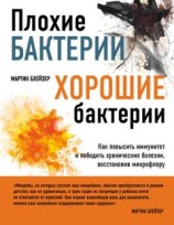 читать Плохие бактерии, хорошие бактерии. Как повысить иммунитет и победить хронические болезни, восстановив микрофлору