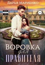 читать Воровка для правителя