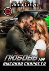 читать Любовь на высокой скорости