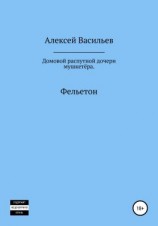 читать Домовой распутной дочери мушкетёра