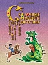 читать Сказочные самоцветы Дагестана