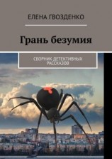 читать Грань безумия. Сборник детективных рассказов