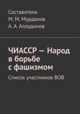 читать ЧИАССР  Народ в борьбе с фашизмом. Список участников ВОВ