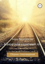 читать Я дарю тебе солнечный луч