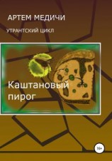 читать Каштановый пирог