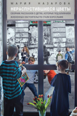 читать Нераспустившиеся цветы