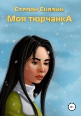 читать Моя тюрчанка