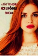 читать Моя любимая заноза