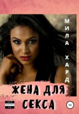 читать Жена для секса