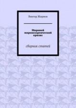 читать Мировой мировоззренческий кризис. Сборник статей