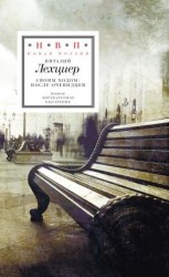 читать Своим ходом: после очевидцев