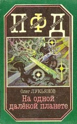 читать На одной далёкой планете