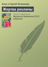 читать Жертва рекламы