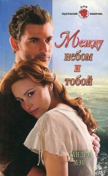 читать Между небом и тобой