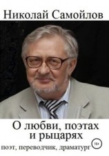 читать О любви, поэтах и рыцарях