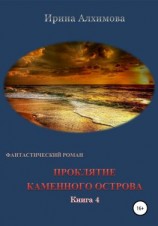 читать Проклятие каменного острова. Книга 4