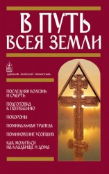 читать В путь всея земли