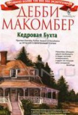 читать Кедровая бухта