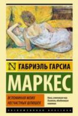 читать Вспоминая моих несчастных шлюшек