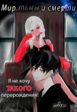 читать Я не хочу такого перерождения!