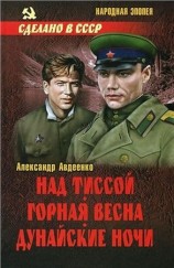 читать Над Тиссой. Горная весна. Дунайские ночи