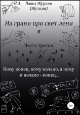 читать На грани просветления. Книга третья. Кому конец, кому начало, а кому и начало  конец