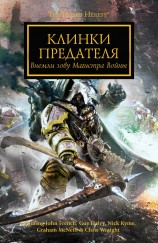 читать Клинки Предателя