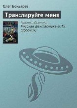 читать Транслируйте меня