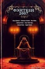 читать Фэнтези 2007 [сб.]