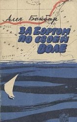 читать За бортом по своей воле