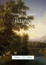 читать Паучок. Часть ІІІ. Утро