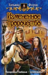 читать Измененное пророчество