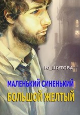читать Маленький синенький большой желтый