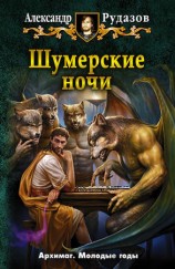 читать Шумерские ночи