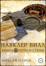 читать Навклер Виал. Книга 1. Пути и стены