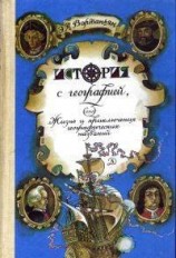 читать История с географией, или Жизнь и приключения географических названий