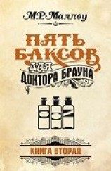 читать Пять баксов для доктора Брауна. Книга 3
