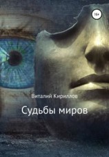 читать Судьбы миров. Сборник рассказов