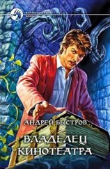 читать Владелец кинотеатра