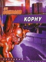 читать Корну