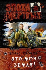 читать Это моя земля!