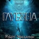 читать Глубина