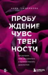 читать Пробуждение чувственности. Как раскрыть свою сексуальность и научиться получать удовольствие