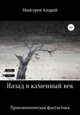 читать Назад в каменный век