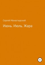 читать Июнь. Июль. Жара
