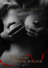 читать Темные стороны жизни. Тринадцать увлекательных историй