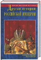 читать Другая история Российской империи. От Петра до Павла [= Забытая история Российской империи. От Петра I до Павла I]