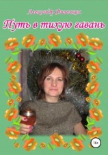 читать Путь в тихую гавань