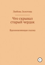 читать Что скрывал старый чердак
